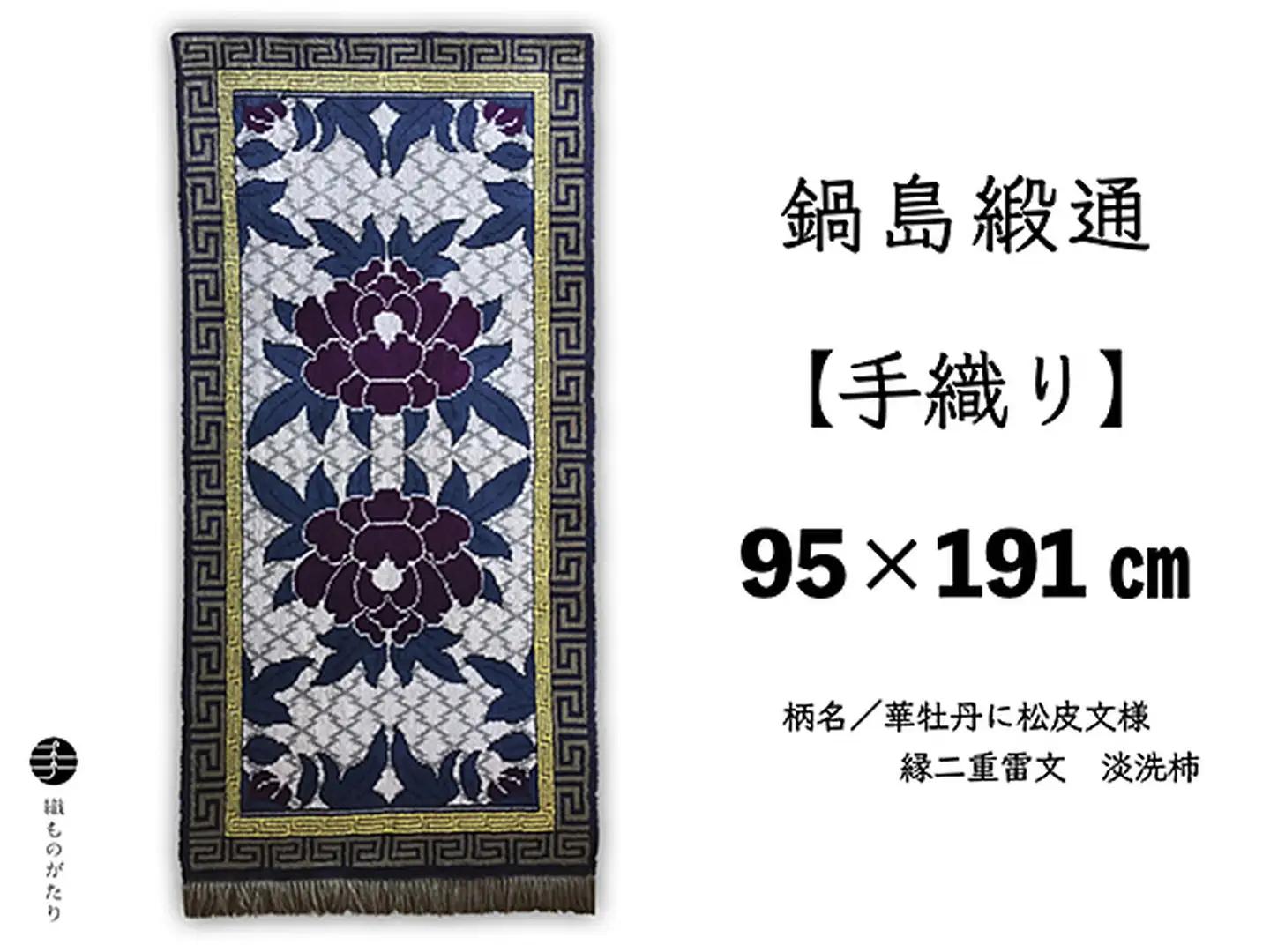 鍋島緞通【手織り】95×191cm 華牡丹に松皮文様縁二重雷文 絨毯 手織り絨毯：D323-002