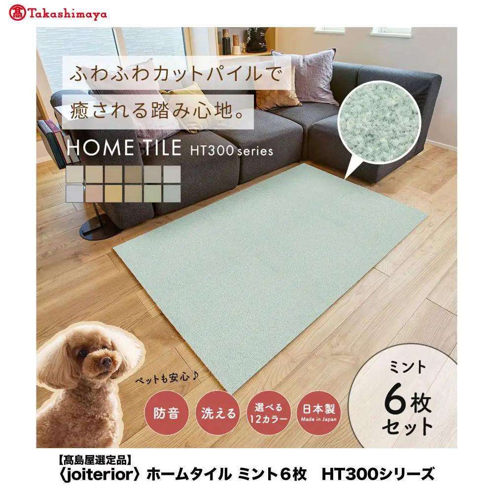 【高島屋選定品】ホームタイルカーペット6枚1セット ＜カラー：ミント＞