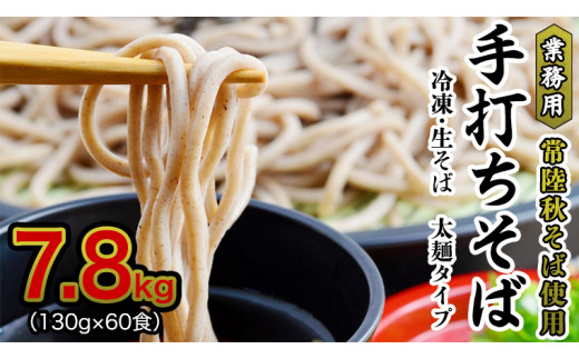 【常陸秋そば 手打ちそば 】業務用 冷凍そば 太麺 タイプ60人前 7.8kg（130ｇ×60食）そば 冷凍 生そば 小分け 常陸秋そば そば[AN029sa]
