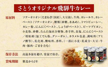キッチン飛騨監修 さとうオリジナル 飛騨牛カレー缶×5缶セット | 缶詰だから日持ちする 飛騨牛 レトルトカレー 缶詰 おいしい レトルト 簡単調理 ギフト お土産 人気  飛騨高山 (株)ファミリー
