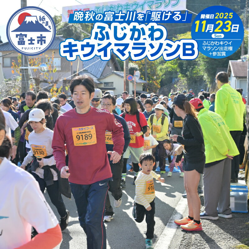 【ふるさと納税】 晩秋の富士川を「駆ける」～ふじかわキウイマラソン～B チケット 出走権 期間限定 数量限定 ご当地 富士市 (1267) [sf007-003]