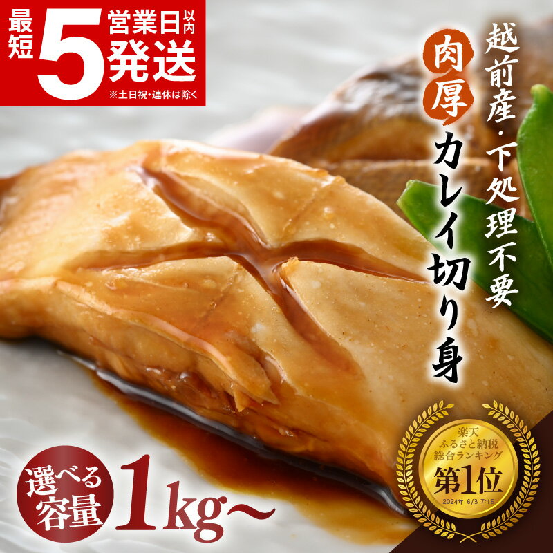 【ふるさと納税】 煮付 煮魚 越前産 カレイ 切り身 【 容量 1kg ～】 バラ凍結 使い勝手抜群！福井県網元漁師が厳選！肉厚な越前産 カレイ（無塩）【定期便 煮つけ用 かれい 鰈 焼き魚 煮付け バラ凍結便利 お取り寄せ グルメ 送料無料】
