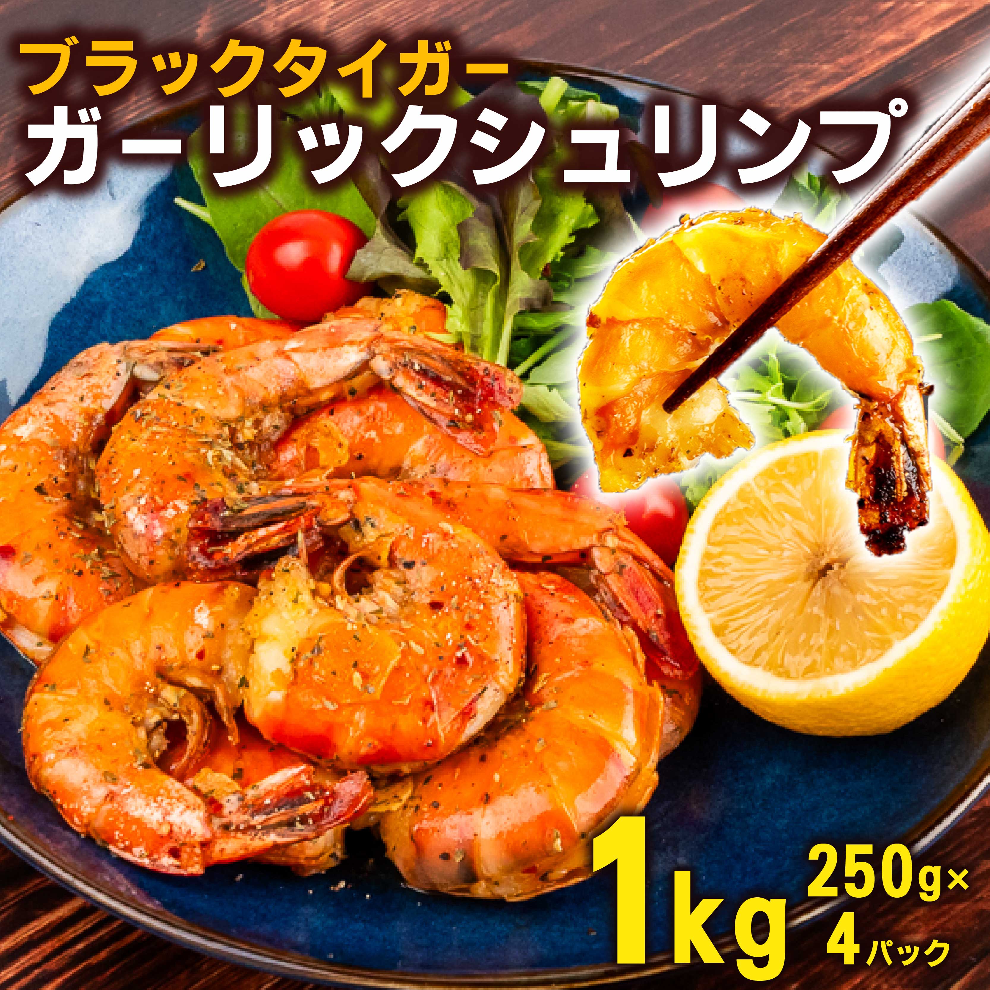 【ふるさと納税】 エビ ブラックタイガー ガーリックシュリンプ 1kg 250g × 4パック むきエビ 冷凍 高級 海老 人気 特大 大型 大容量 無保水 送料無料