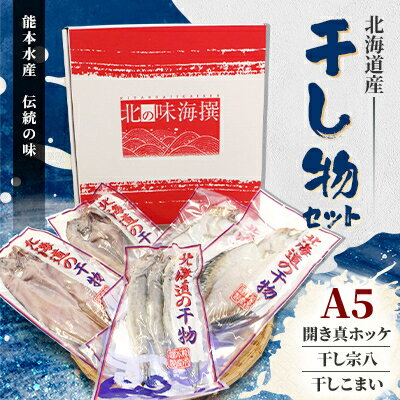 【ふるさと納税】北海道産 干し物セット A5 【北海道十勝帯広市発】【配送不可地域：離島】【1213401】