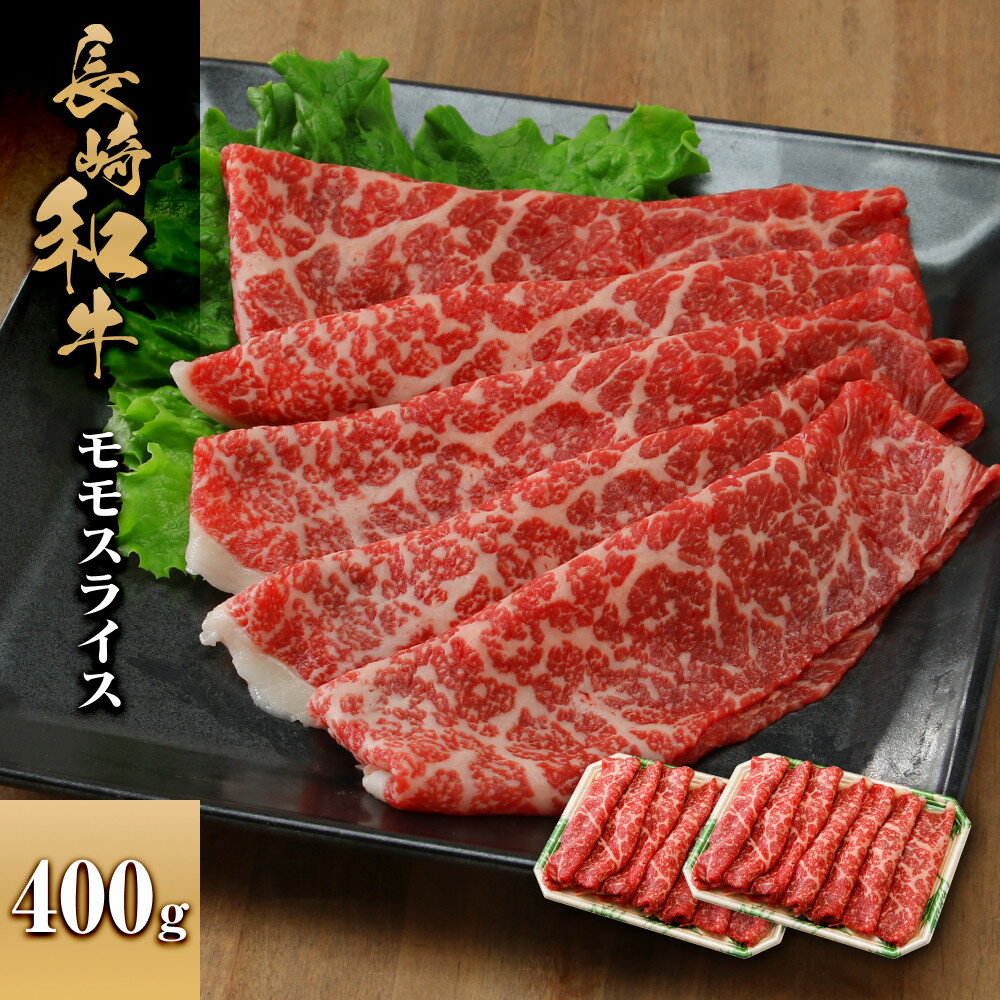 【ふるさと納税】長崎和牛 モモスライス 400g | 肉 お肉 にく 食品 人気 おすすめ 送料無料 ギフト