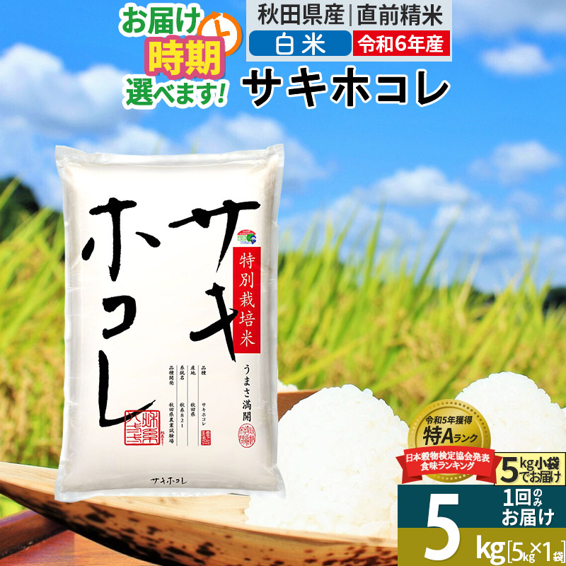 〈令和6年産〉【白米】サキホコレ 5kg (5kg×1袋) 秋田県産 特別栽培米 令和6年産 お米 発送時期が選べる【1回のみお届け】