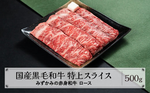
                  みずかみの赤身和牛 特上スライス ロース 500g 肉 牛 牛肉 赤身 国産 黒毛和牛 和牛 焼肉 水上畜産 送料無料 mz-wgtjs500
                