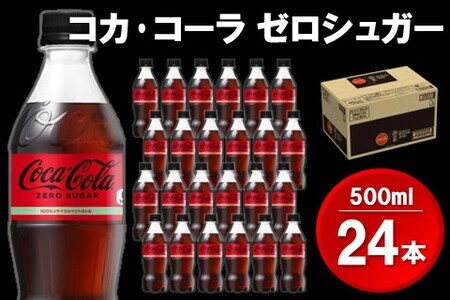 コカ・コーラゼロシュガー 500mlPET×24本(1ケース)【コカコーラ コーラ 炭酸 ゼロカロリー ゼロシュガー 糖分ゼロ 保存料ゼロ 合成香料ゼロ すっきり 後味 ダイエット リフレッシュ BBQ 常備 保存 買い置き】 Z3-F047016