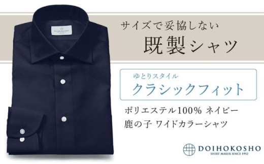 土井縫工所の既製品シャツ【クラシックフィット】ポリエステル 100％ ネイビー鹿の子 ワイドカラーシャツ（FM18104）　L_42