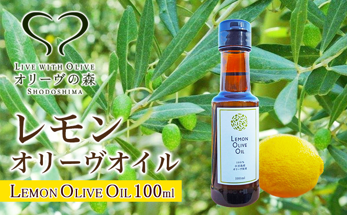 
[№5668-0916]国産レモンオリーヴオイル　100ml
