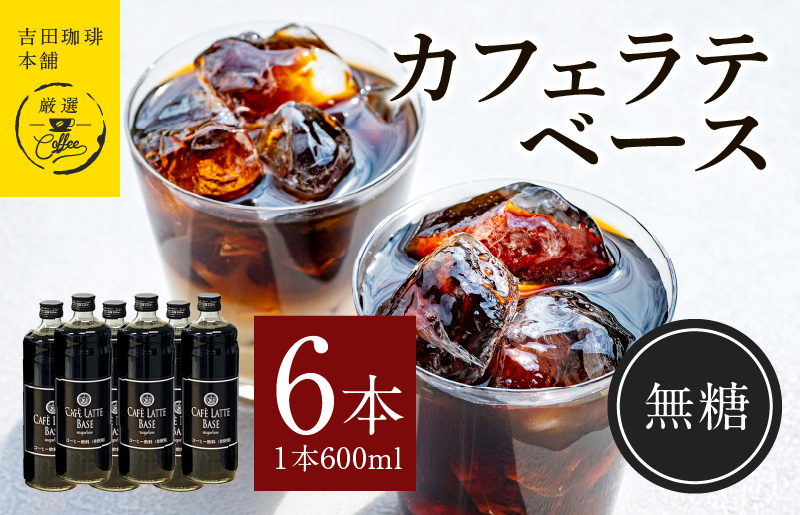 099H3857 カフェラテベース無糖600ml×6本 【珈琲 こーひー コーヒー 自家焙煎 オリジナル ギフト キャンプ アウトドア 家計応援】