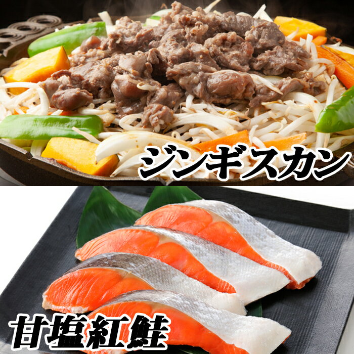 【ふるさと納税】 味付けジンギスカン 800g × 2P、紅鮭 5 切 × 4P 鮭 さけ サケ しゃけ シャケ 魚 さかな サカナ 紅ざけ 紅ザケ べにざけ ベニザケ お取り寄せ グルメ 海鮮 ラム 羊肉 肉 お肉 ラム肉 ひつじ肉 タレ 焼肉 焼き肉 BBQ 北海道 根室市 ふるさと納税 C-76020