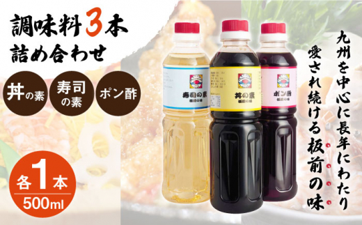 【便利な調味料3種類】調味料3本詰め合わせ（丼の素、寿司の素、ポン酢×各1本）＜割烹秘伝レシピつき＞【よし美や】 [QAC021] / 長崎県 佐々町
