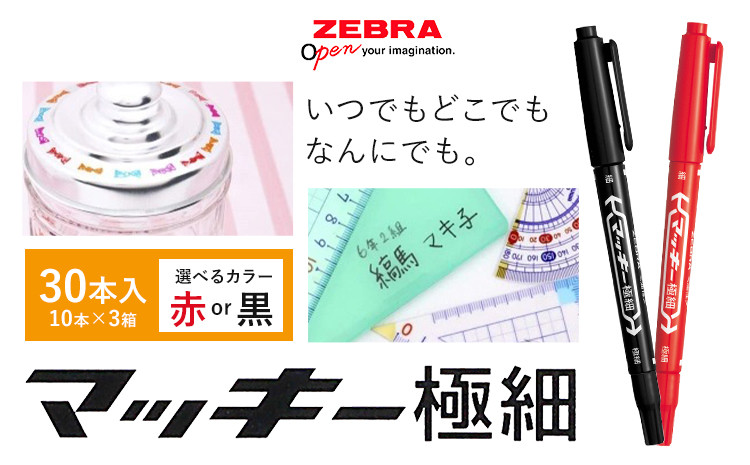
            【ゼブラ】マッキー極細 30本入り 選べる カラー 黒 赤（MO-120-MC-BK）ペン zebra 文具 文房具 株式会社ナカダ《30日以内に出荷予定(土日祝除く)》栃木県 野木町 事務 事務用品 学校 勉強 ノート 授業 学習 自宅学習 仕事 ビジネス
          