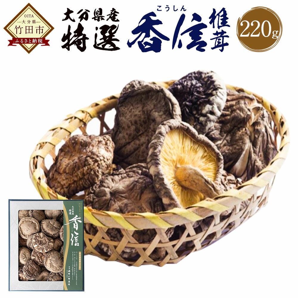 【ふるさと納税】大分県産 特選香信 約220g 乾しいたけ こうしん 椎茸 しいたけ シイタケ きのこ 干し 国産 九州産 だし 原木 FK20 送料無料