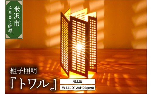 組子照明 机上型 木のあかり トワル 伝統工芸 組子細工 国産 青森 ヒバ 手作り 照明 ランプ 卓上照明 テーブルランプ インテリア 山形県 米沢市