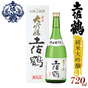 【日本酒】【土佐鶴至極の1杯を、分けやすい2本セットで】純米大吟醸 土佐鶴 720ml 2本セット 日本酒 清酒 TR-0110