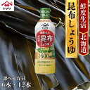 【ふるさと納税】 ヤマサ昆布しょうゆ 6本(1本600ml)・12本(1本600ml) しょうゆ 醤油 調味料 家庭用 おかず 料理 グルメ ヤマサ ヤマサ醤油 昆布醤油 こんぶしょうゆ だし醤油 鮮度 ふるさと納税醤油 ふるさと納税しょうゆ 北海道 千葉 銚子 大豆 櫻井謙二商店