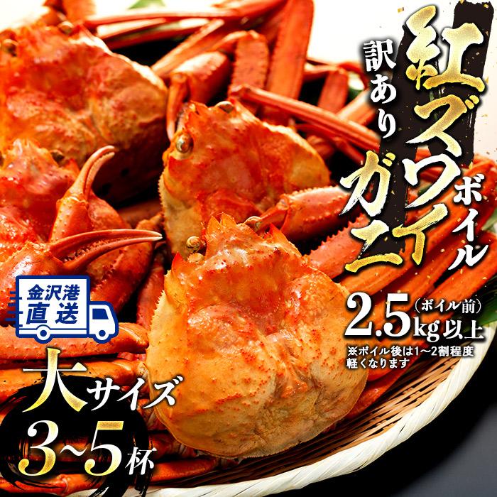 12月発送【訳あり】金沢港より直送！ボイル紅ズワイガニ大サイズ3～5杯セット 紅ずわいがに