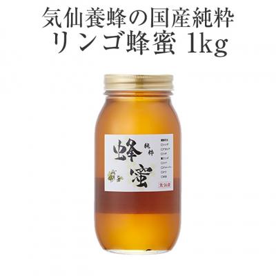ふるさと納税 陸前高田市 気仙養蜂の国産純粋蜂蜜〈リンゴ〉1kg 瓶入り