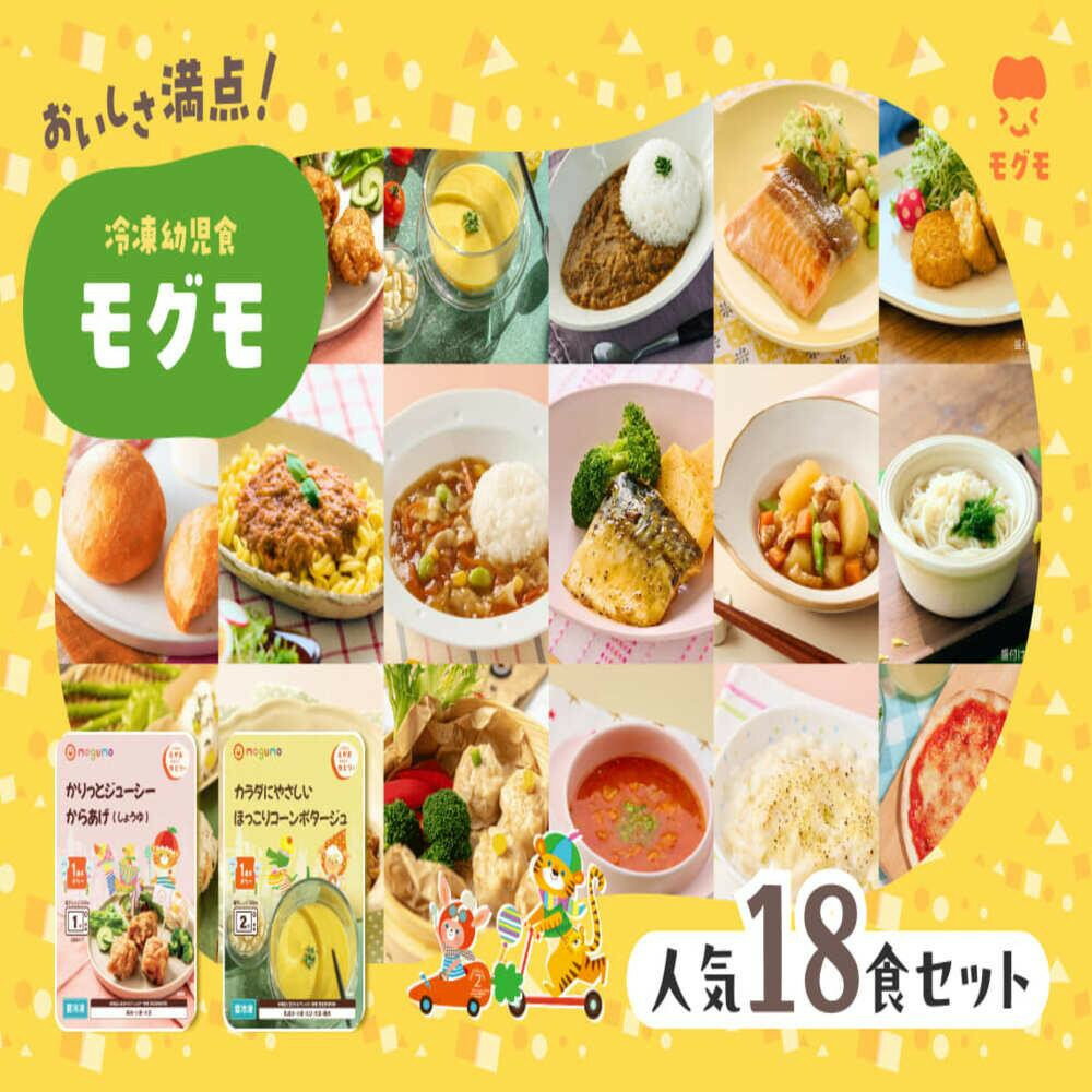 【ふるさと納税】冷凍幼児食18食セット