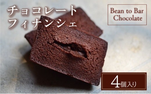 チョコレートフィナンシェ4個入りギフトBOX【手提げ袋なし】 スイーツ お菓子 チョコレート チョコ カカオ デザート プレゼント 贈り物 ギフト ICHIJI いちじ ホワイトチョコレート [078-a019]