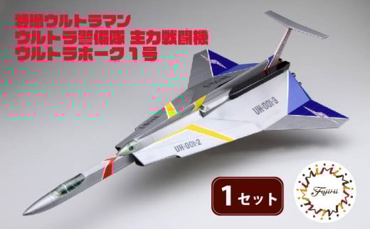 【クラファン支援対象返礼品！】 模型 特撮 飛行機 1/72スケール 地球防衛軍 ウルトラ警備隊 主力 戦闘機 ウルトラホーク 1号 1セット おもちゃ 玩具 ホビー フジミ 静岡県 藤枝市