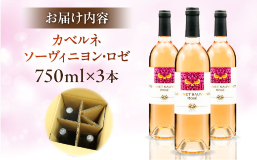 ワイン 奥出雲葡萄園 カベルネソーヴィニヨン・ロゼ 3本セット 国産 ワイン セット ロゼワイン カベルネソーヴィニヨン ロゼ 3本 3本セット 詰め合わせ 飲み比べ セット お酒 酒 アルコール 日