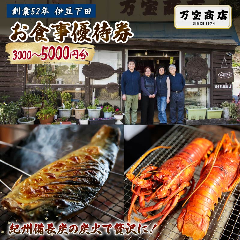 【ふるさと納税】 食事券 1枚 3000円分 5000円分 お食事 優待券 割引券 伊豆 下田 ひもの万宝商店 干物 炭火焼き ひもの お食事 魚 観光 著効チケット 旅行 ギフト プレゼント 金目鯛 イカ アジ サバ きんき 伊勢海老 和食 静岡県 下田市 万宝商店