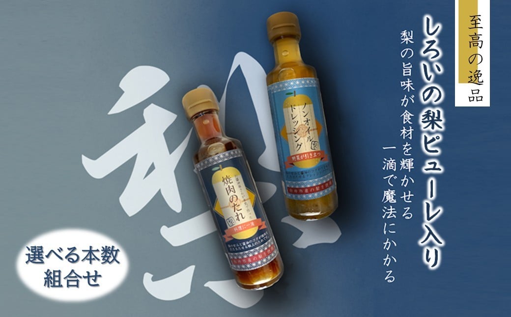 
                  ノンオイルドレッシング 焼肉のたれ 白井市産梨ピューレ入り 詰め合わせセット
                