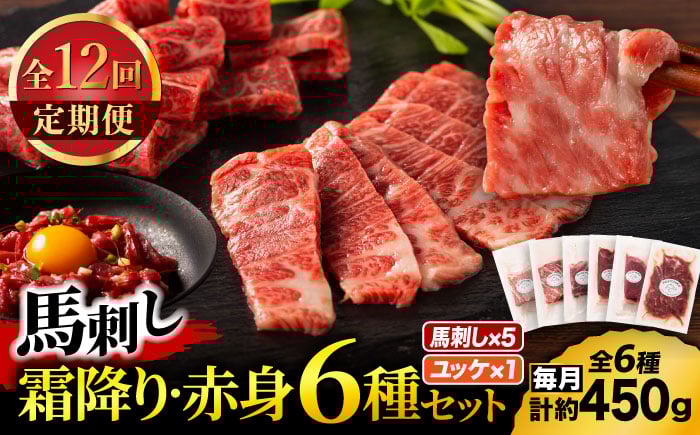 
            【全12回定期便】「本場・熊本」霜降り馬刺しと赤身の贅沢6種セット 3894【有限会社スイートサプライなかぞの】 [ZDT184]
          