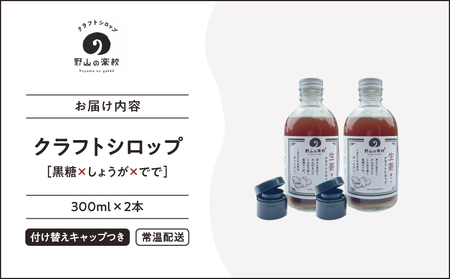 2513 クラフト シロップ （ 黒糖 × しょうが × でで ） 300ml × 2本 KN107-001-02 飲料 生姜