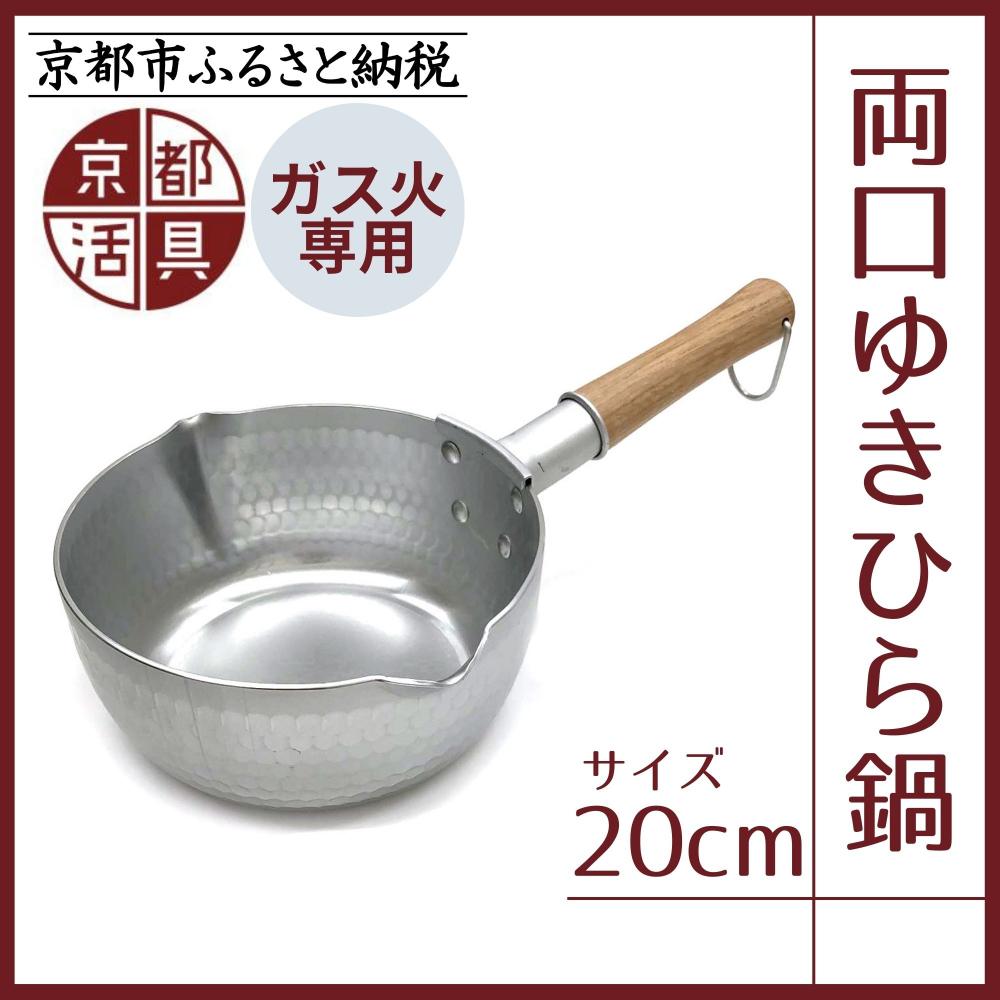 【ふるさと納税】【京都活具】ガス火専用 ゆきひら鍋 20cm | 京都 キッチン用品 家庭用品 ブランド 片手鍋 人気 おすすめ 軽量 保温性 耐久性 鍋 調理器具 お取り寄せ 通販 送料無料 ふるさと納税