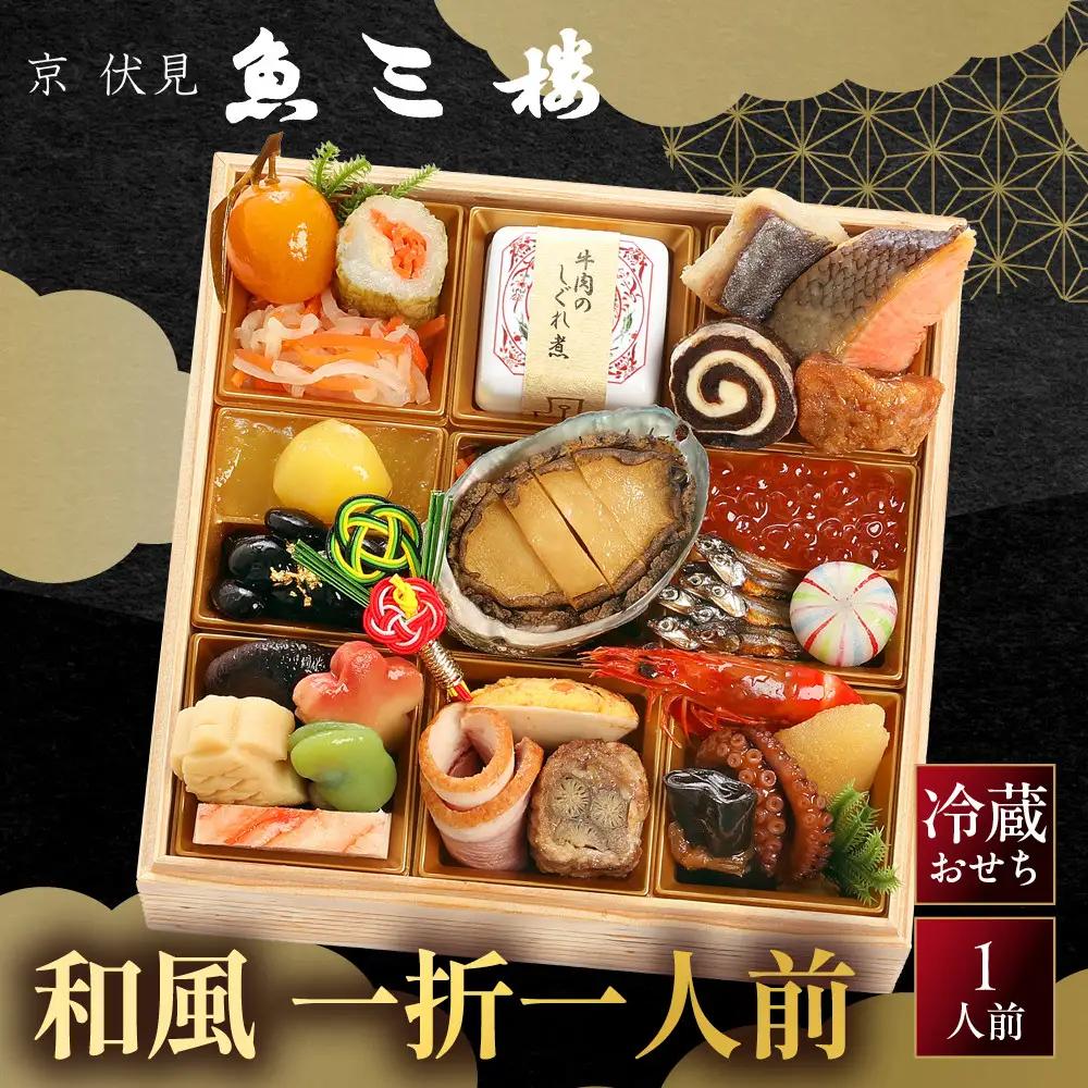 【京 伏見　魚三楼】和風おせち  一人折一客組 1人前 -10 京都 老舗料亭 人気おせち