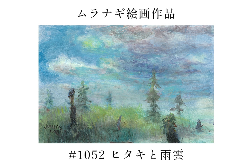 
                  ムラナギ絵画　#1052 『ヒタキと雨雲』 F10-039
                