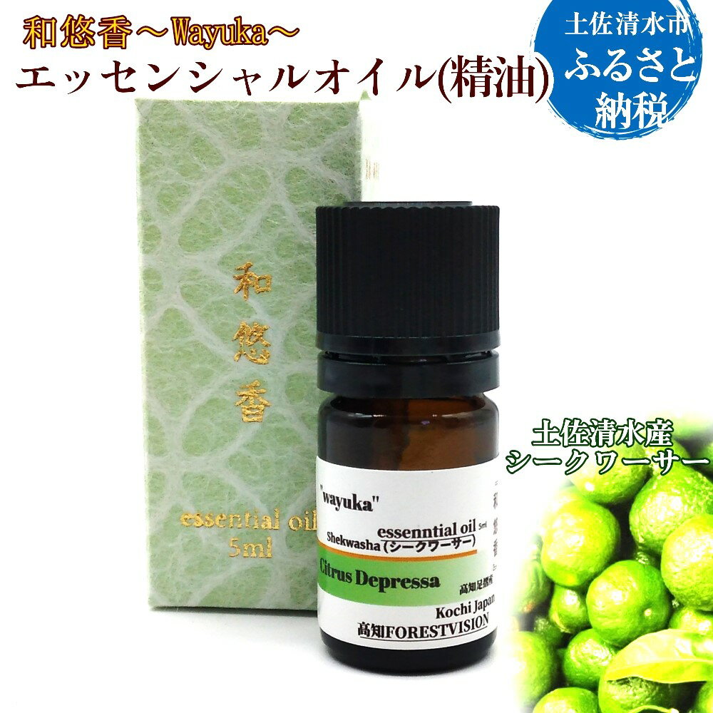 【ふるさと納税】エッセンシャルオイル 土佐清水産シークワーサー 和悠香（Wayuka）5ml 精油 アロマオイル 芳香剤 香り 柑橘系 フレッシュ みずみずしいシトラス 雑貨 天然素材100％ お取り寄せ 常温 配送 高知 土佐清水 故郷納税 ふるさとのうぜい 15000円【R01355】