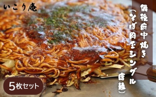 No.965 いこり庵：備後府中焼き（そば肉玉シングル：唐麺）5枚セット ／ お好み焼き 冷凍食品 中華麺入り 広島県