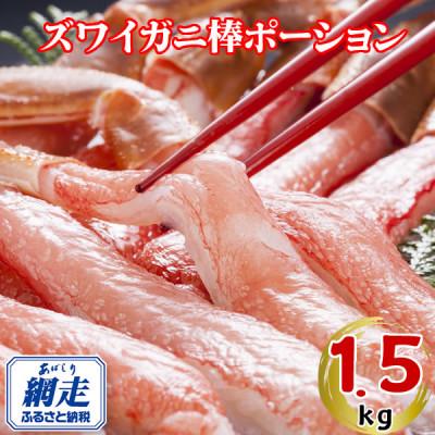 ふるさと納税 網走市 生冷凍ズワイ蟹棒ポーション 1.5kg(500g×3個)