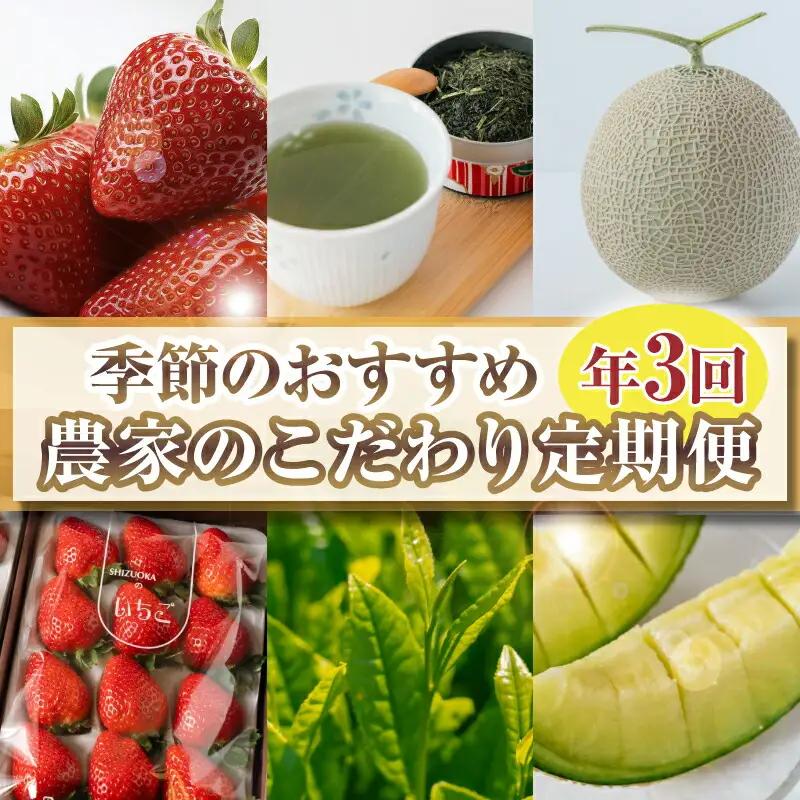 【3回定期便】 季節のおすすめ 農家のこだわり定期便 いちご メロン 新茶
