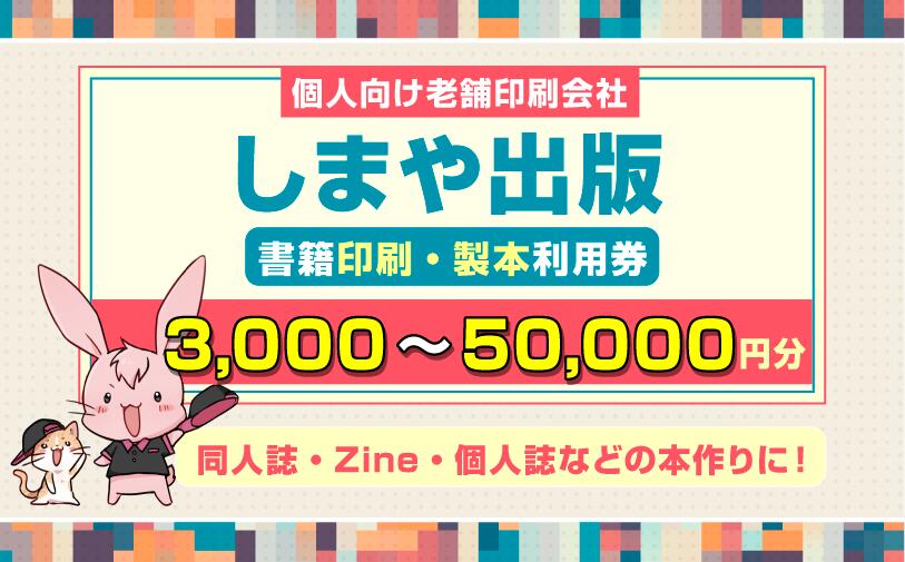 【ふるさと納税】書籍印刷・製本利用券 個人向け老舗印刷会社「しまや出版」 同人誌・Zine・個人誌などの本作りに！【3000円分から5万円分】｜利用券 サービス券 チケット 漫画家 小説家 作家 小説 同人誌 Zine マンガ まんが 個人制作 出版 自費出版 [1294-1300]