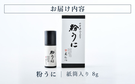 ウニ凝縮 濃厚うにふりかけ 「粉うに」 紙筒入り 8g [A-4639] 