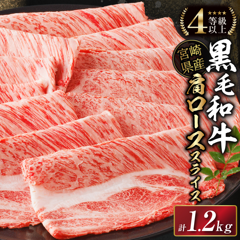 生産者応援≪肉質等級4等級以上≫宮崎県産黒毛和牛肩ローススライス(計1.2kg)_T030-076-M【都農町新着 肉 牛 牛肉 おかず 国産 人気 ギフト 食品 すきやき しゃぶしゃぶ BBQ 贈り物 送料無料 プレゼント】