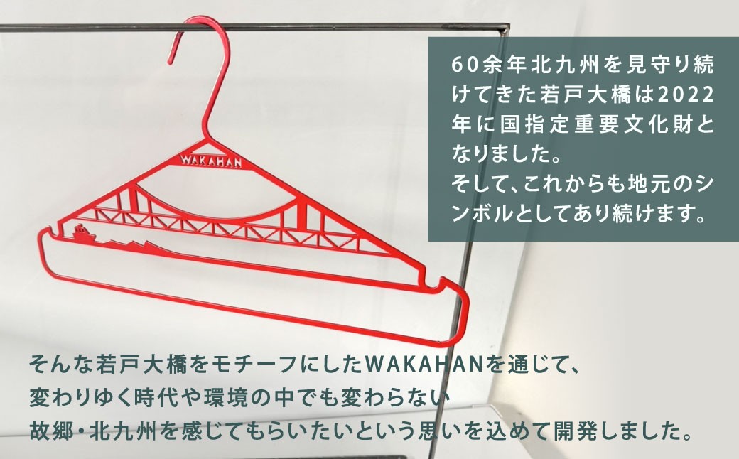 WAKAHAN（2段×3個セット） 地元の高校生が考案! 若戸大橋モチーフ、ずっと使える鉄製ハンガー