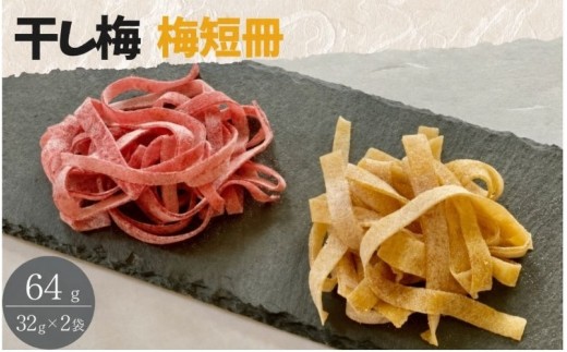 
                  紀州南高梅 やわらか干し梅 梅短冊 はちみつ入り 64g(32g×2)個包装 / 和歌山 和歌山県産 田辺市 南高梅 干し梅 種なし はちみつ干し梅 柔らかい干し梅 個包装【nag004】
                