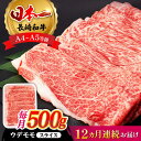 【ふるさと納税】【全12回定期便】 ウデ モモ スライス 500g 長崎和牛 A4 ～ A5ランク しゃぶしゃぶ すき焼き【肉のふじた】 [AG07] 肉 牛肉 もも しゃぶしゃぶ すき焼き 定期便 焼肉