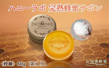 ハニーラボ 完熟蜂蜜サボン〈枠練〉60g（缶入り）（10872）【006-a157】