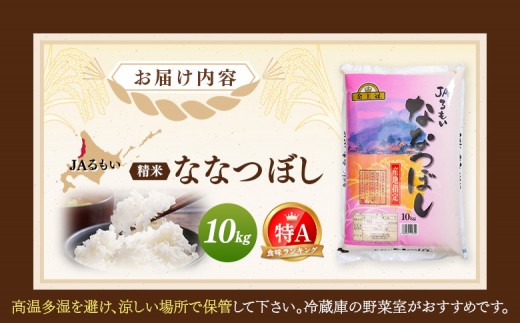 令和7年産 JAるもい 精米 ななつぼし 10kg 特A 白米