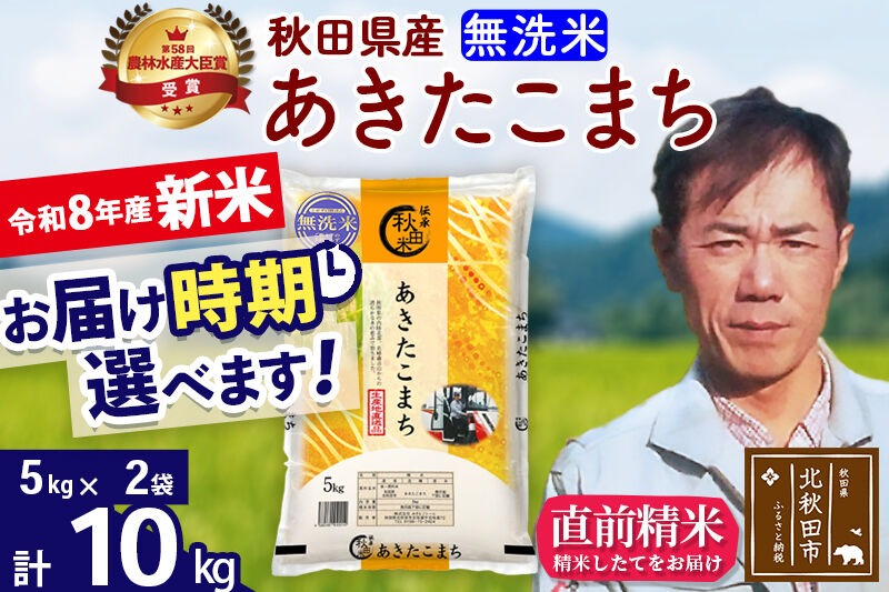 新米 R8産 秋田県産 あきたこまち 10kg【無洗米】(5kg小分け袋) 【1回のみお届け】2026年産 お届け時期選べる お米 みそらファーム [みそらファーム 秋田 お米 あきたこまち 米どころ 東北 北秋田市 秋田県産 冷めてもおいしい おにぎり おむすび お弁当 白米]|msrf-32101