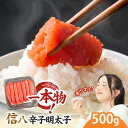 【ふるさと納税】一本物 明太子 信八 辛子明太子 500g おつまみ おかず 惣菜 グルメ 魚介類 魚卵 すけとうだら 冷凍 食品 ご飯のお供 福岡県 上毛町 ペグコーポレーション お取り寄せ お取り寄せグルメ 送料無料