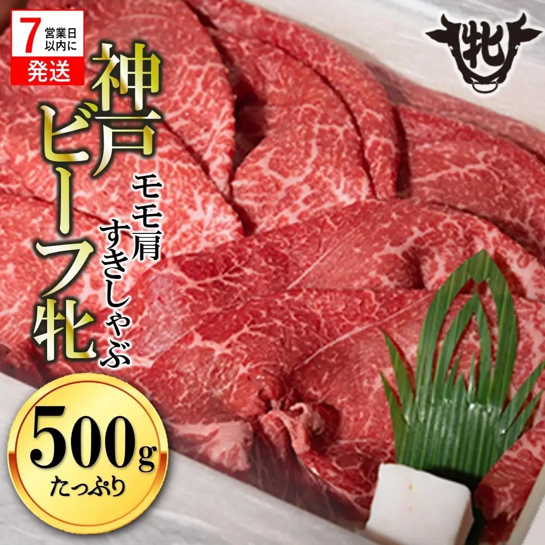 神戸牛 モモ肩すきしゃぶ 500g スピード発送 神戸牛